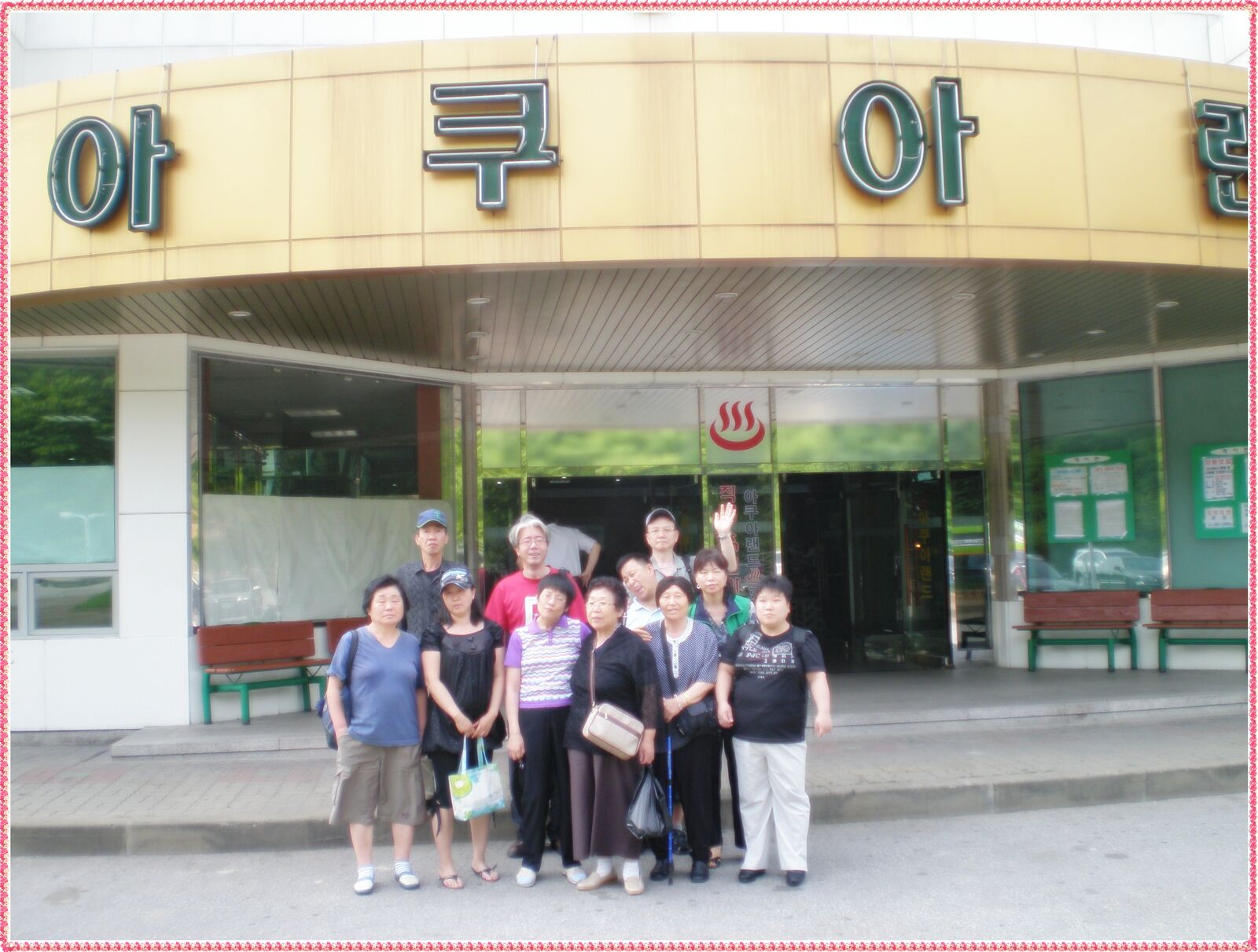 자조모임 - 아쿠아랜드에서의 온천해수탕 자연치유