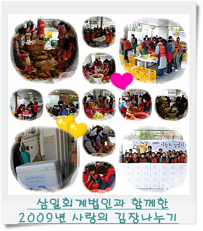 삼일회계법인과 함께한 2009 사랑의 김장나누기 삼일회계법인과 함께한 2009 사랑의 김장나누기