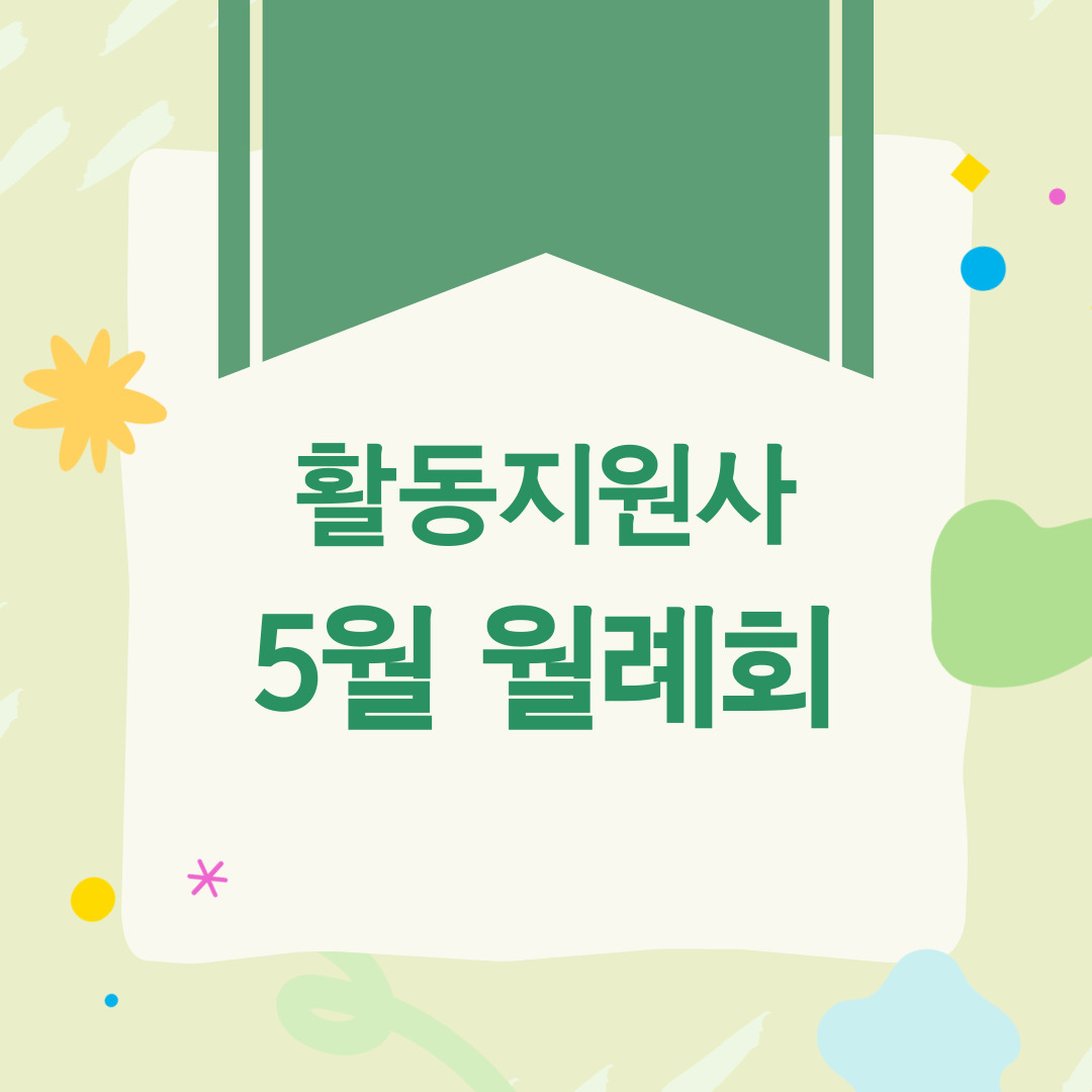 활동지원사 5월 월례회 활동지원사 5월 월례회