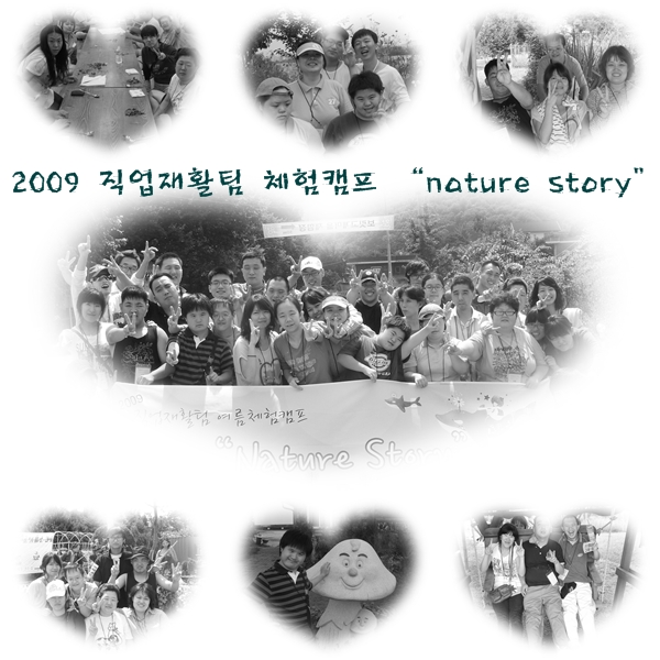 2009 직업재활 여름체험캠프 nature story 2009 직업재활 여름체험캠프 nature story