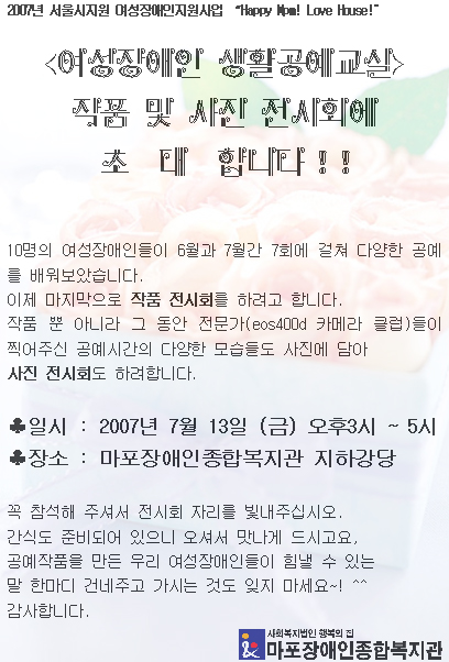 여성장애인 생활공예교실 전시회에 초대합나디. 여성장애인 생활공예교실 전시회에 초대합나디.