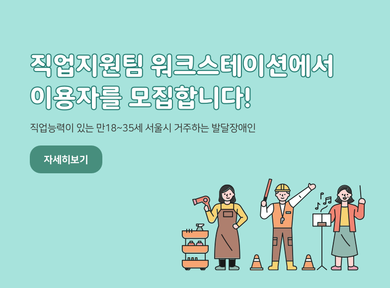 직업지원팀 워크스테이션에서
이용자를 모집합니다!
직업능력이 있는 만18~35세 서울시 거주하는 발달장애인
자세히보기