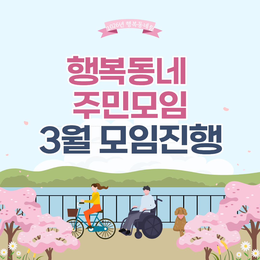 행복동네 주민모임 3월 모임진행