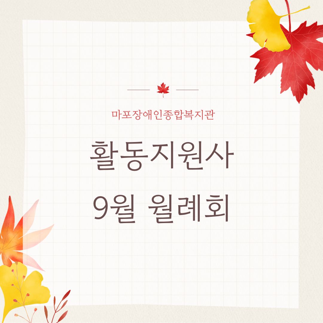 활동지원사 9월 월례회 활동지원사 9월 월례회