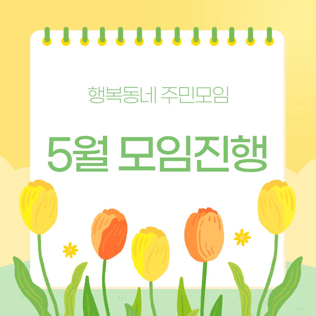 행복동네 주민모임 5월 모임진행 행복동네 주민모임 5월 모임진행