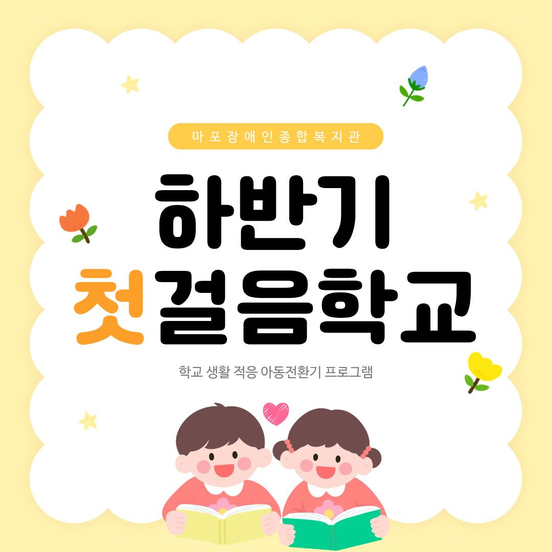 ♥첫걸음학교(아동전환기) 실시♥ ♥첫걸음학교(아동전환기) 실시♥