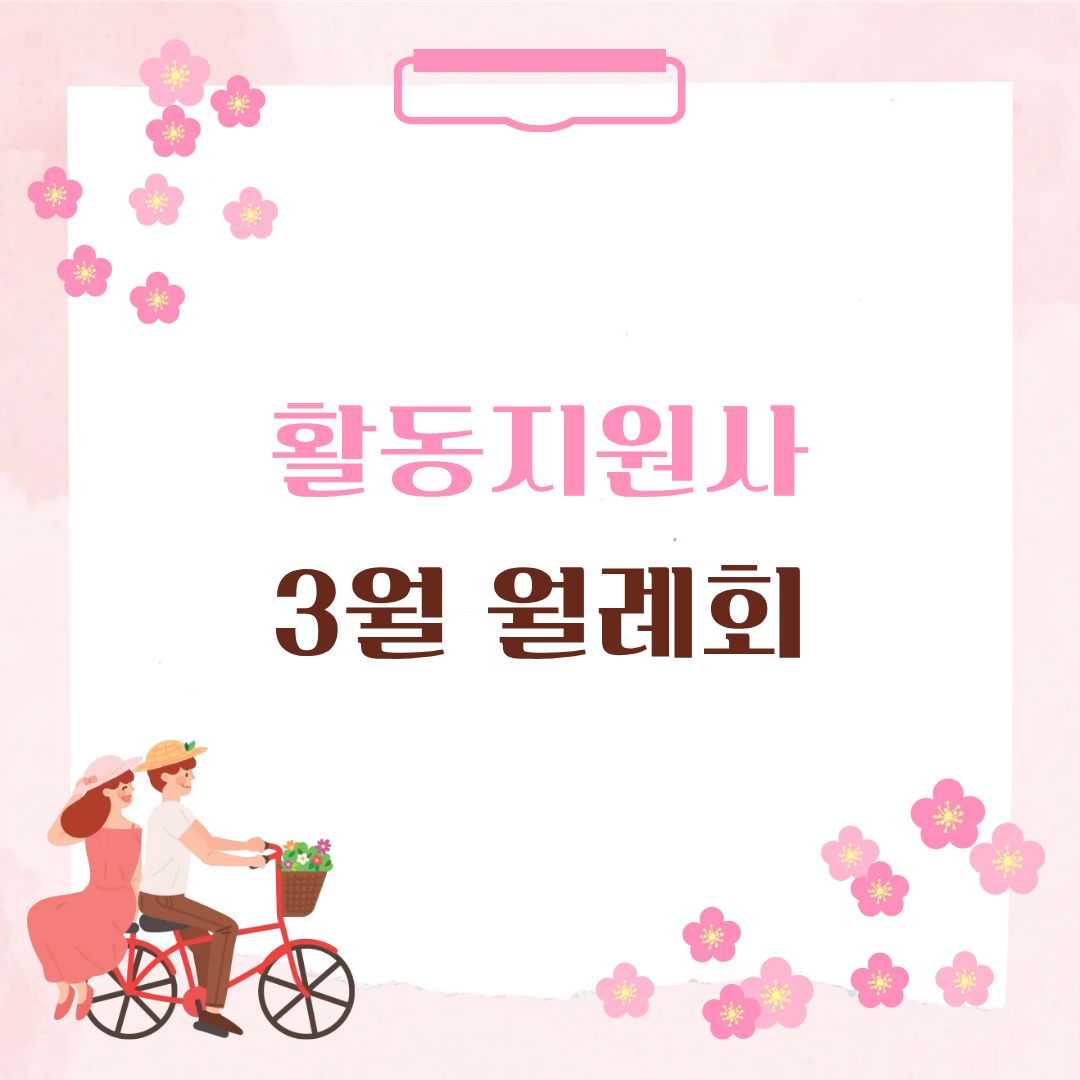활동지원사 3월 월례회