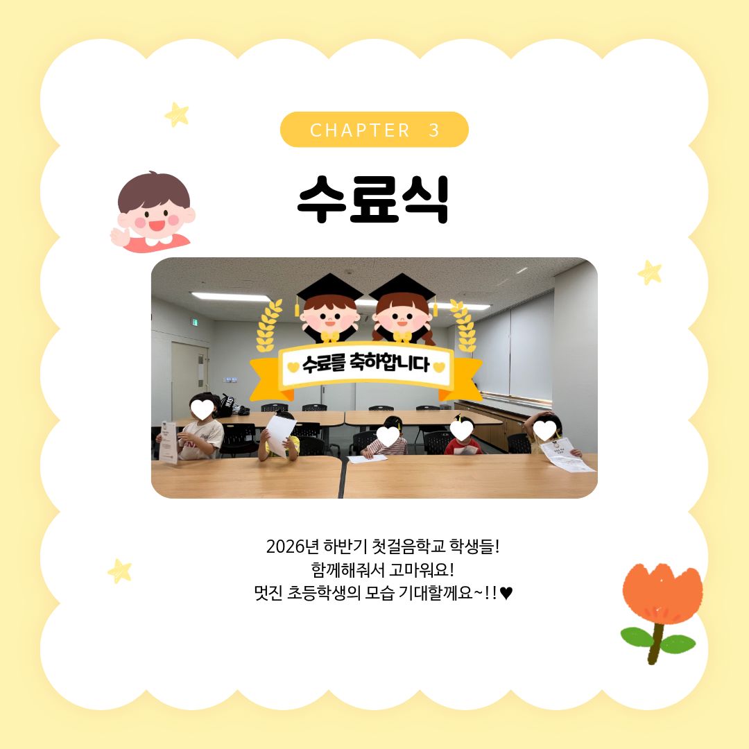 ♥첫걸음학교(아동전환기) 실시♥ ♥첫걸음학교(아동전환기) 실시♥