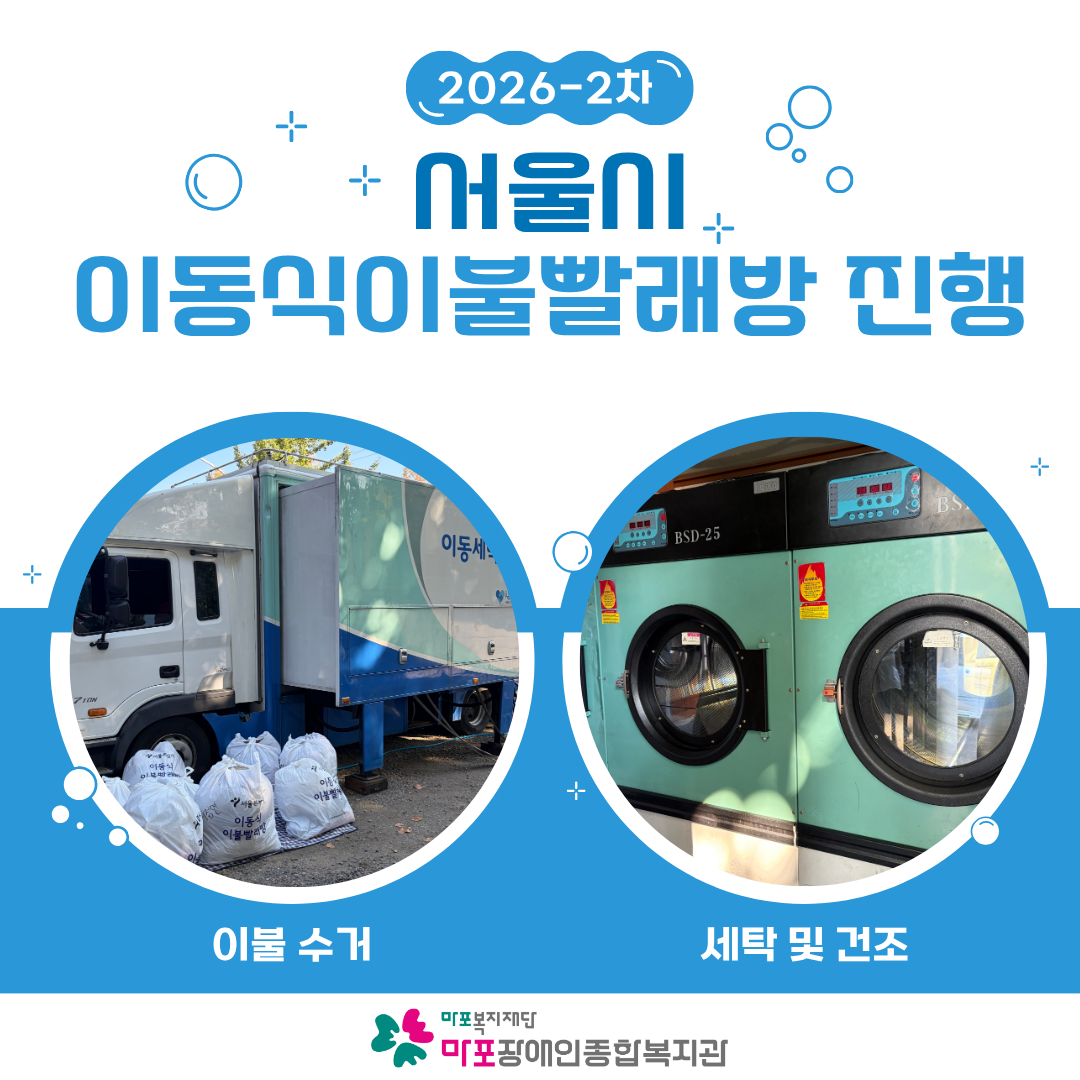 2026년 서울시 이동식이불빨래방 진행(2차)