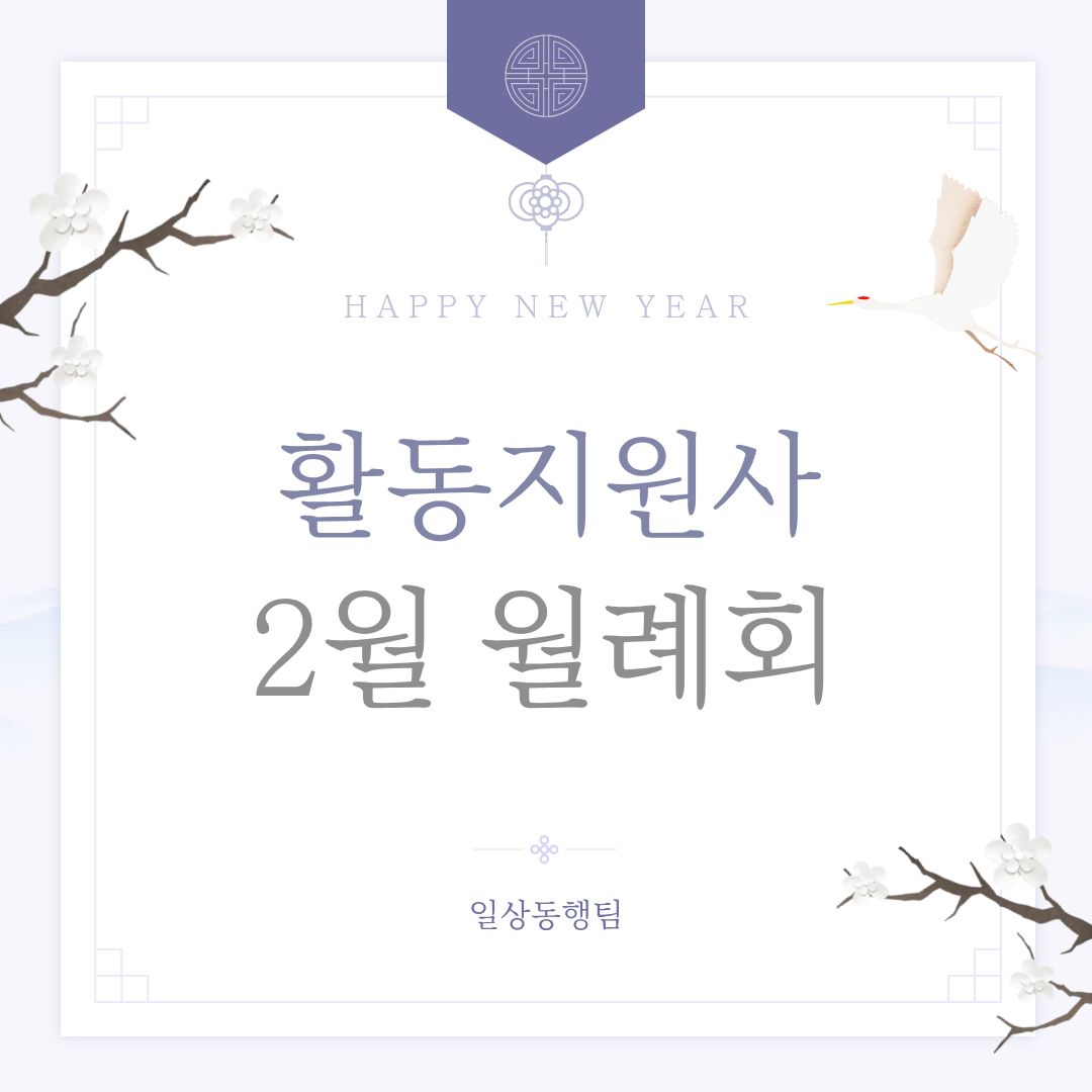 활동지원사 2월 월례회