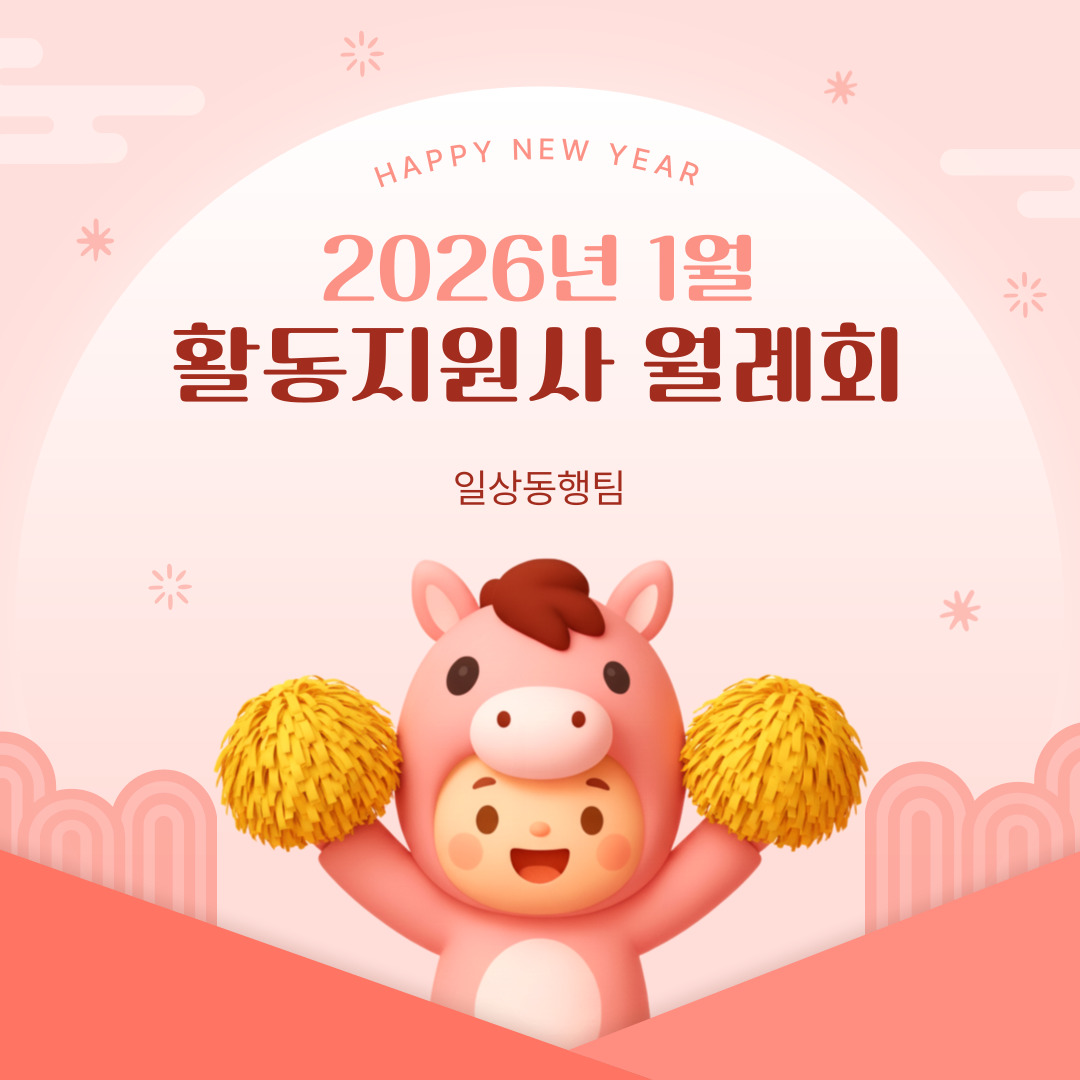 활동지원사 1월 월례회