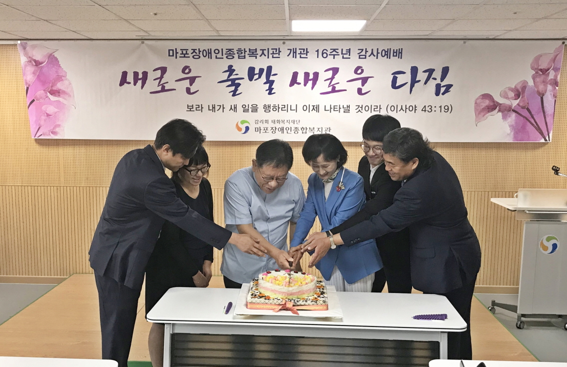 마포장복 개관 16주년 예배