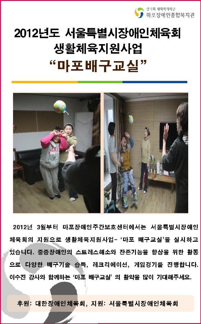 2012년도 서울특별시장애인체육회 생활체육지원사업 "마포배구교실"