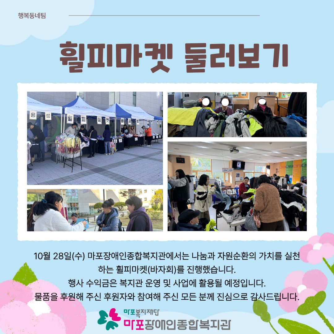 10월 휠피마켓(바자회) 실시