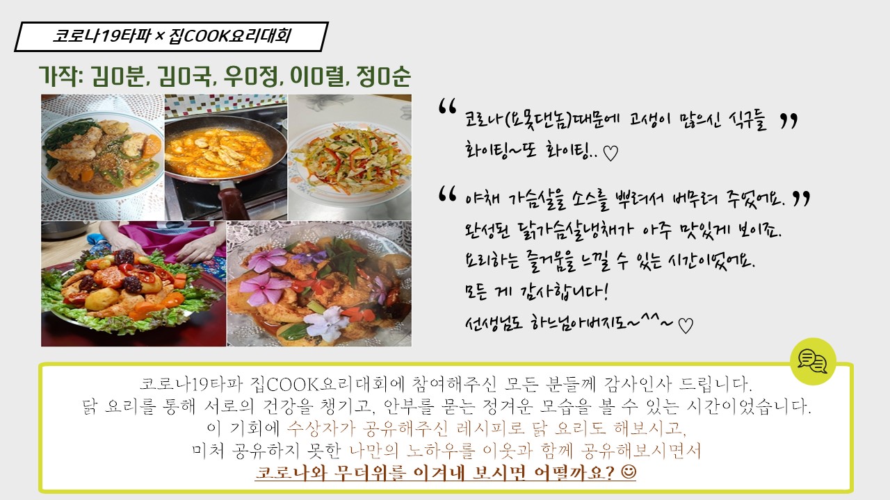 코로나19타파! 집 COOK 요리대회 수상자 발표