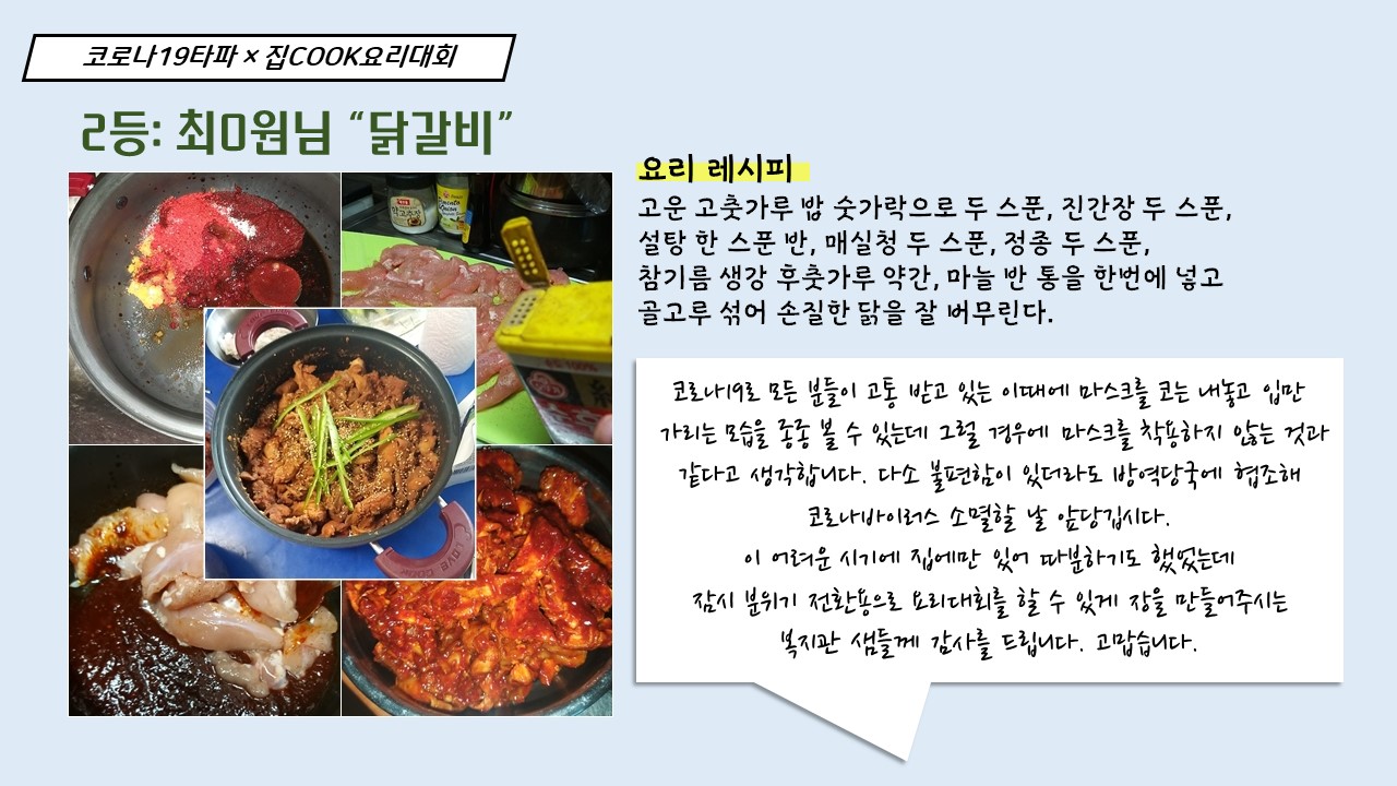 코로나19타파! 집 COOK 요리대회 수상자 발표