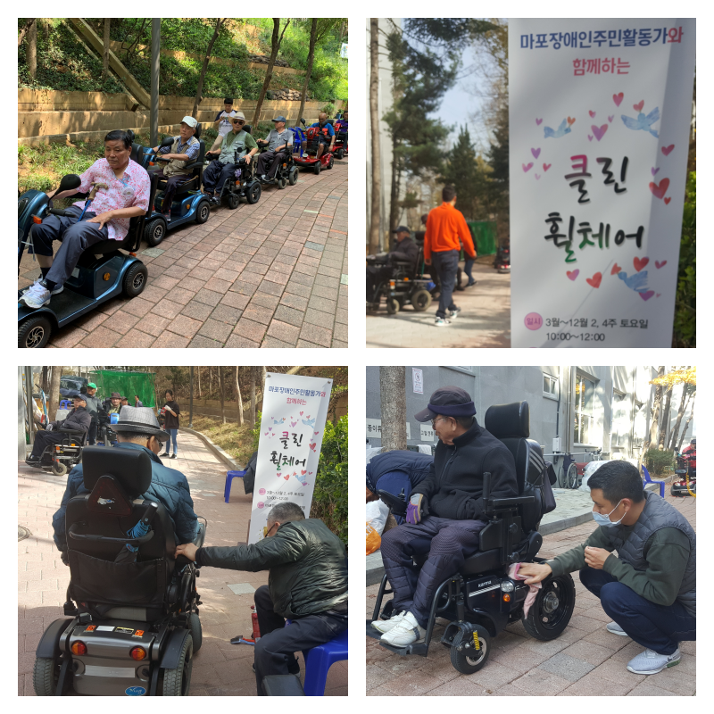 2019년 마포장애인주민활동가 클린휠체어 마무리 2019년 마포장애인주민활동가 클린휠체어 마무리