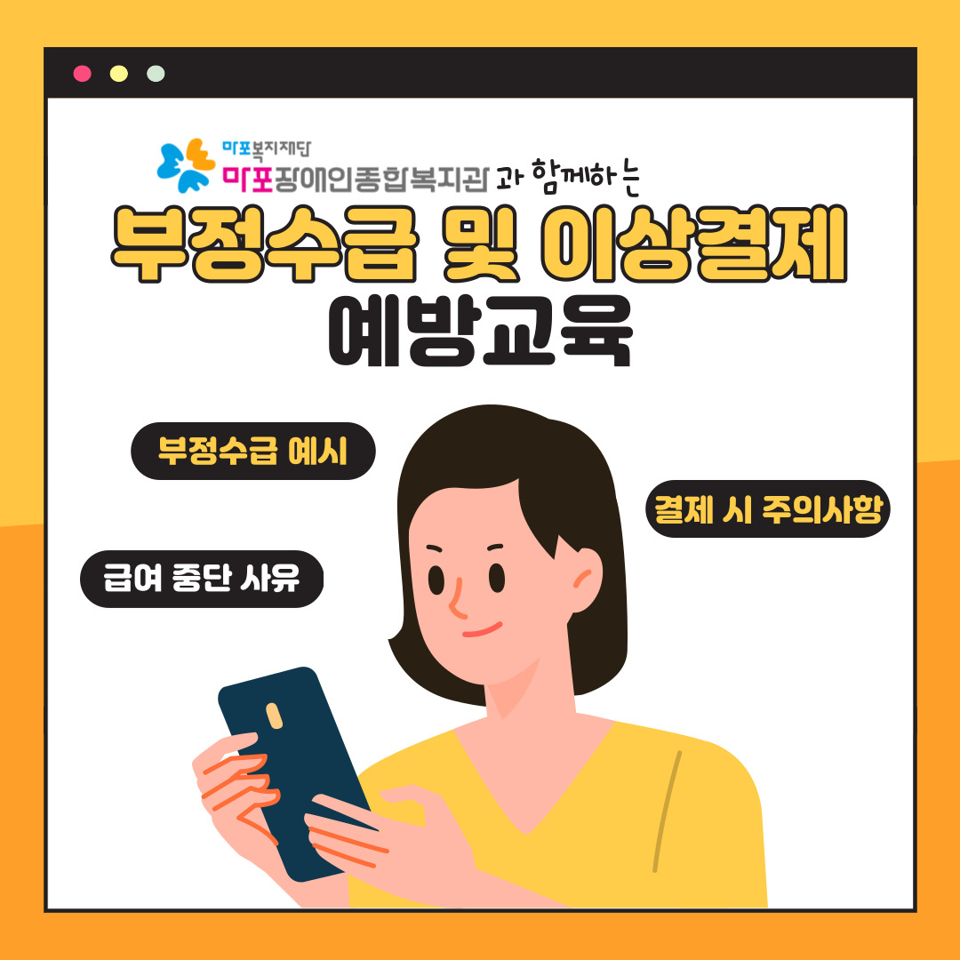 장애인활동지원사업 부정수급 및 이상결제 예방교육 안내