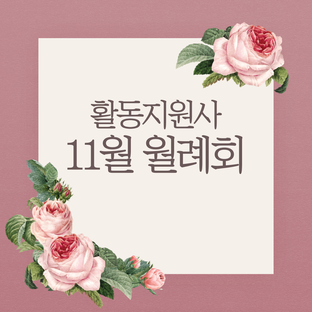 활동지원사 11월 월례회