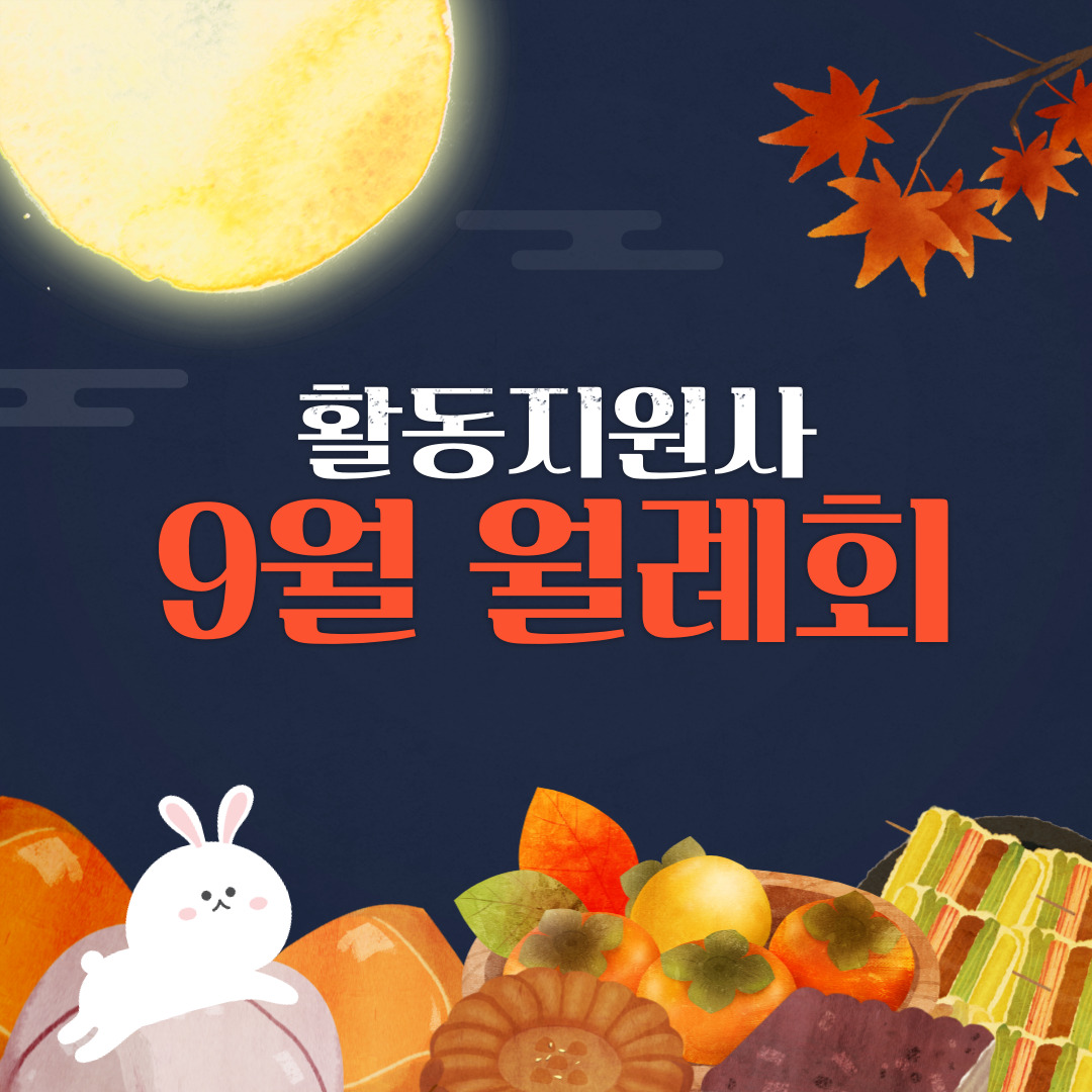 활동지원사 9월 월례회