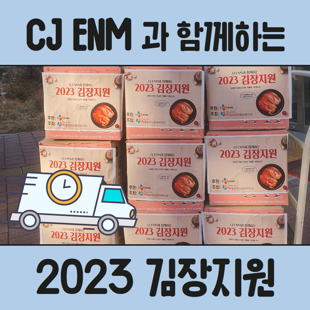 장애인활동지원사업 김장김치 지원&현장방문 모니터링