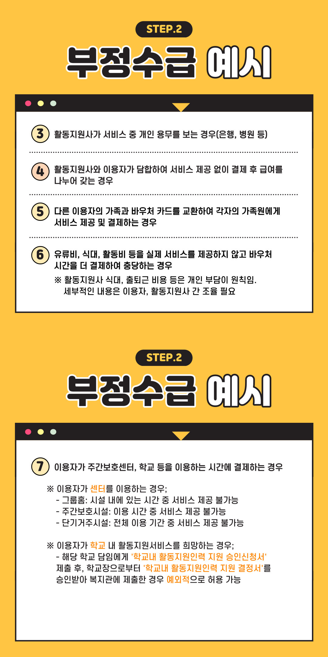 장애인활동지원사업 부정수급 및 이상결제 예방교육 안내