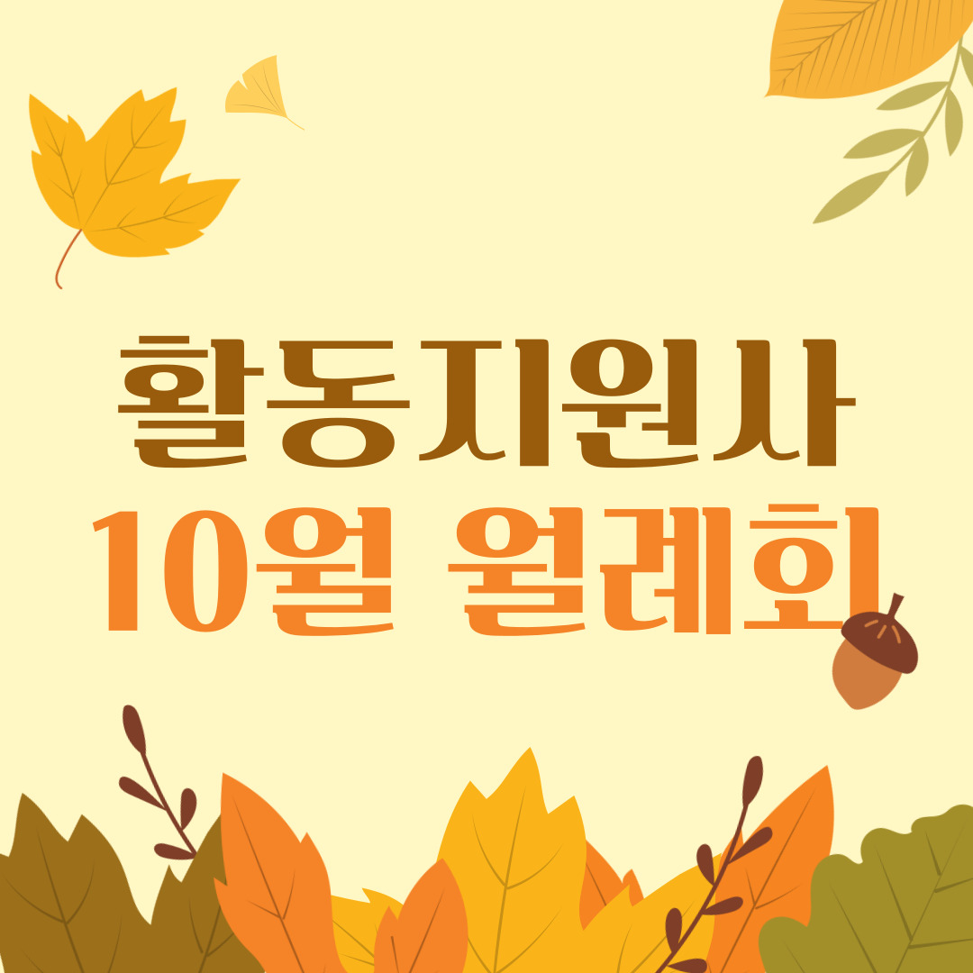 활동지원사 10월 월례회