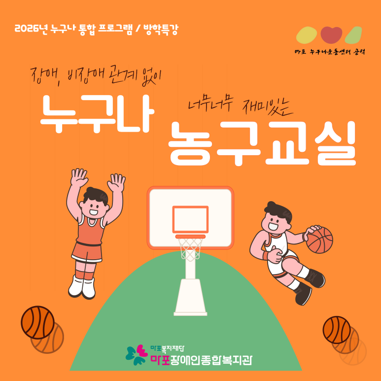 마포 누구나운동센터-방학특강 통합프로그램(누구나농구교실 3회기) 마포 누구나운동센터-방학특강 통합프로그램(누구나농구교실 3회기)