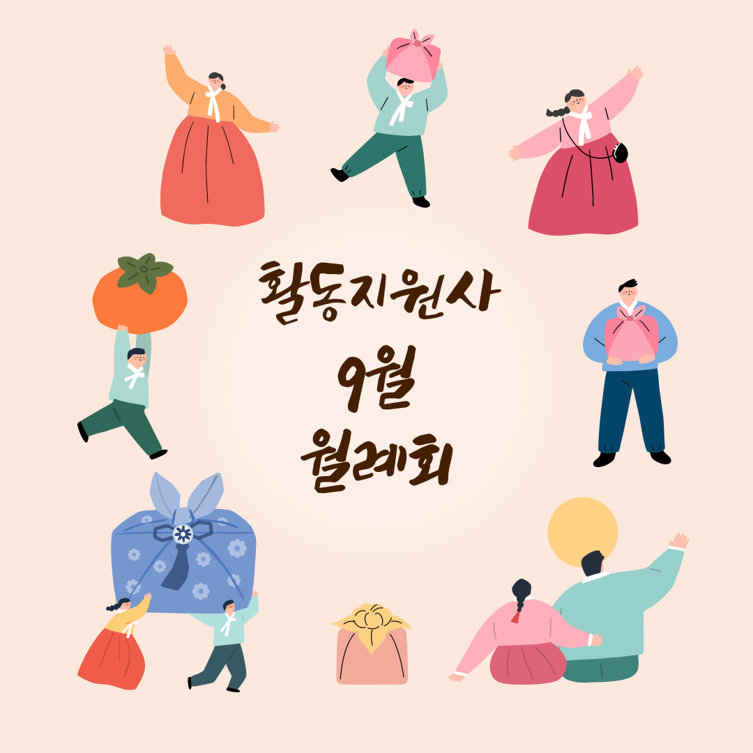 활동지원사 9월 월례회