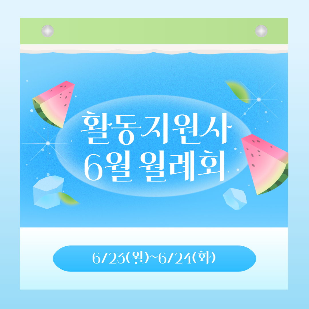 활동지원사 6월 월례회 활동지원사 6월 월례회