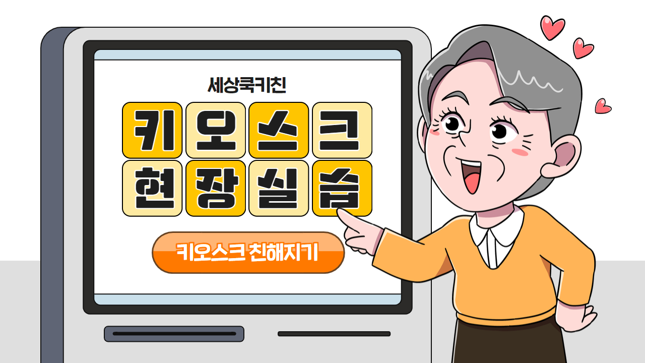 세상쿡키친 키오스크 현장실습 진행 세상쿡키친 키오스크 현장실습 진행