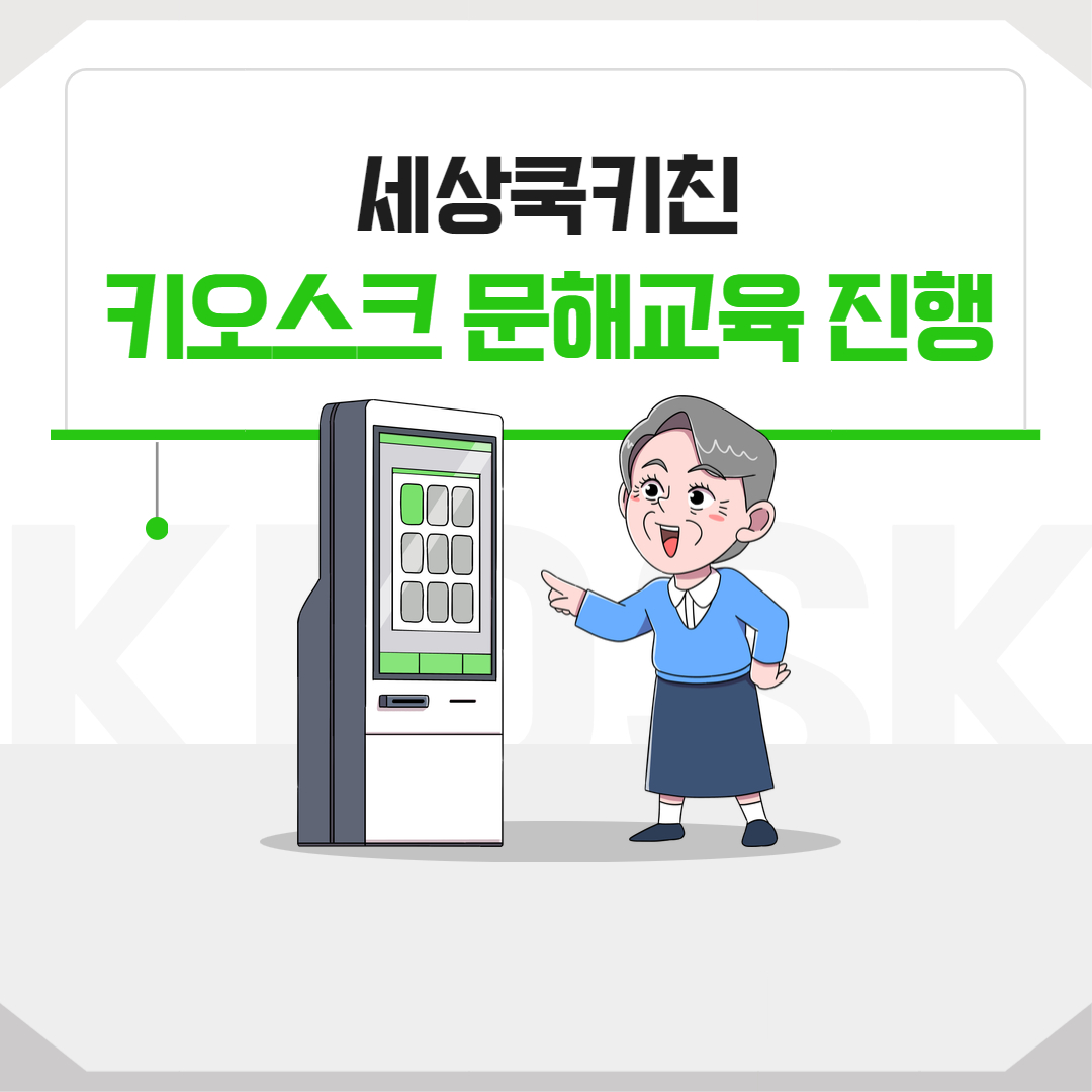 세상쿡키친 키오스크 문해교육 진행