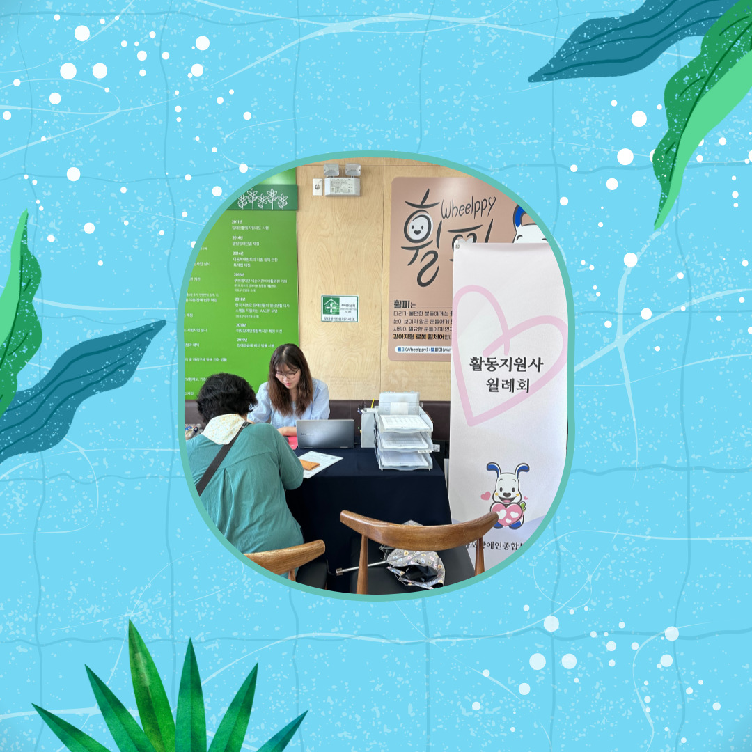 활동지원사 7월 월례회