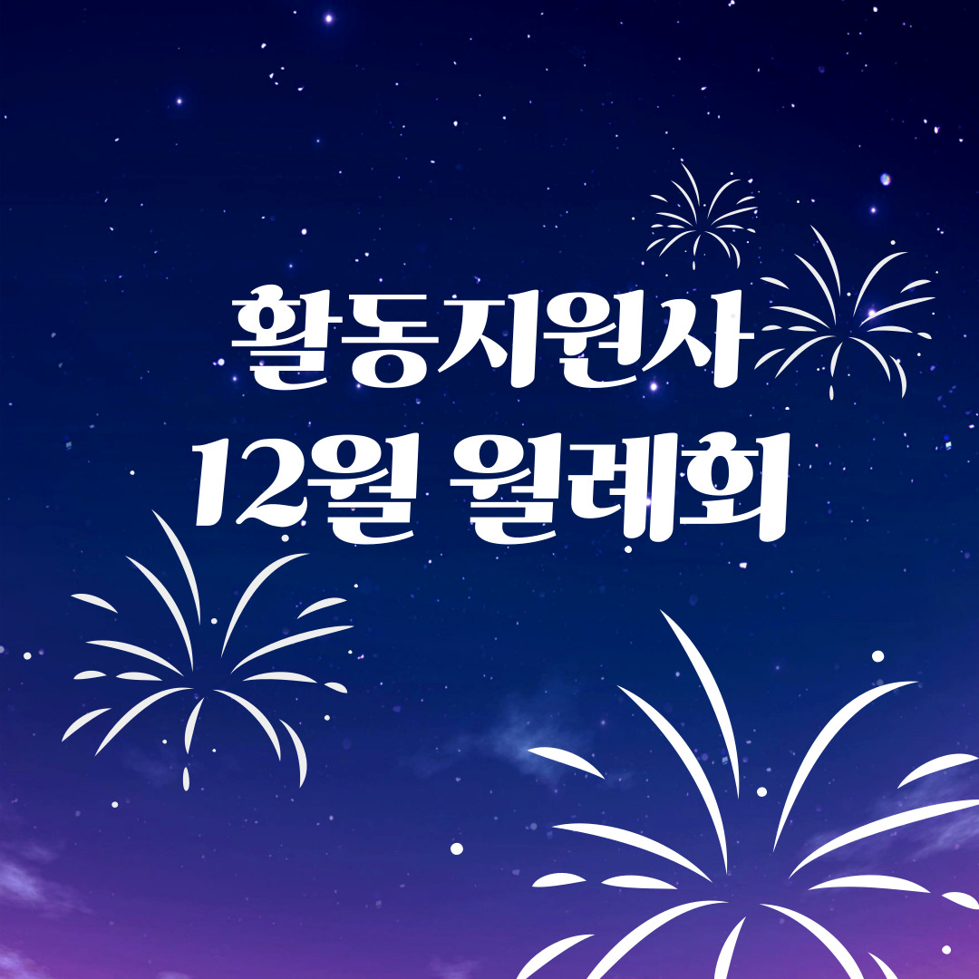 활동지원사 12월 월례회 활동지원사 12월 월례회