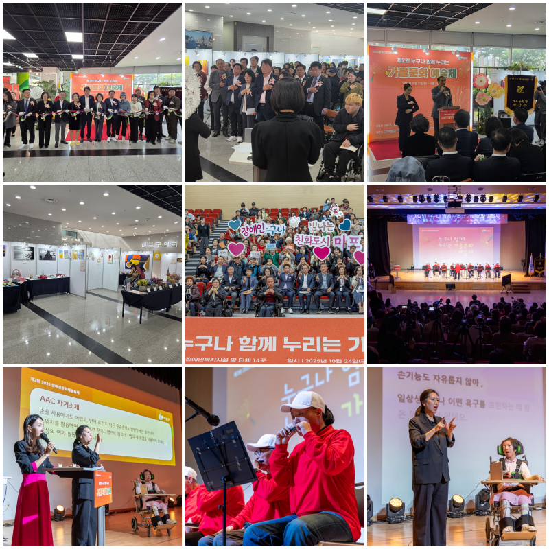 2025 장애인문화예술축제 "제2회 누구나 함께 누리는 가을문화예술제" 성료