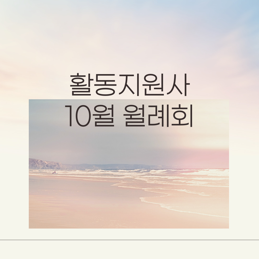 활동지원사 10월 월례회