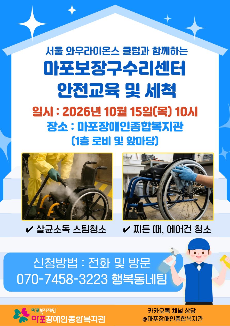 서울 와우라이온스 클럽과 함께하는 마포보장구수리센터 안전교육 및 세척 서울 와우라이온스 클럽과 함께하는 마포보장구수리센터 안전교육 및 세척
