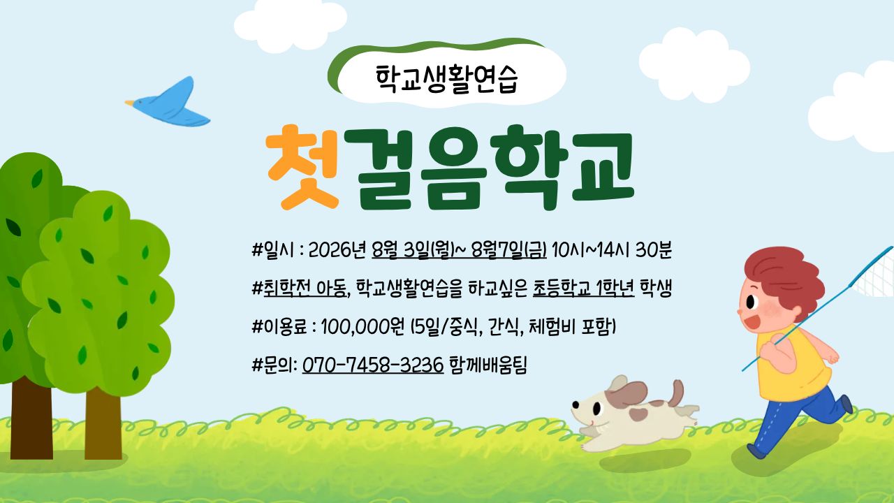 첫걸음학교(아동전환기) 참여자모집 첫걸음학교(아동전환기) 참여자모집