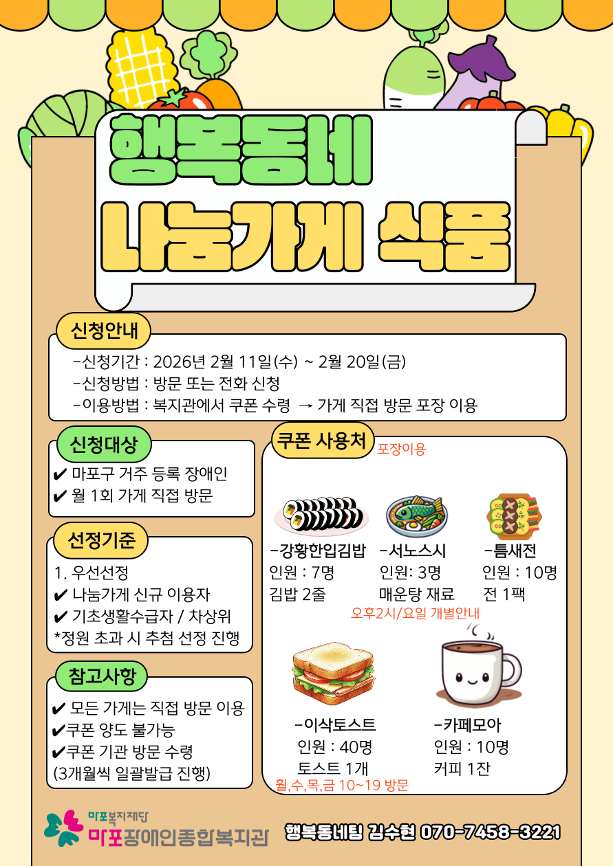 행복동네 나눔가게 식품, 생활 참여자 모집