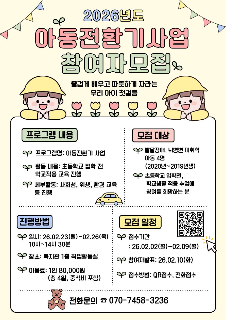 아동전환기 프로그램 참여자모집