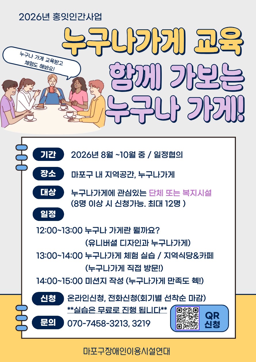누구나가게 교육 및 실습 참여자 모집(*단체 및 시설) 누구나가게 교육 및 실습 참여자 모집(*단체 및 시설)