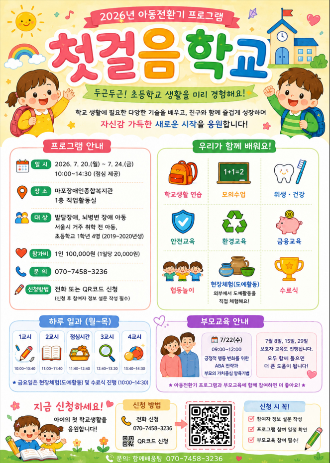 첫걸음학교(아동전환기) 참여자모집 첫걸음학교(아동전환기) 참여자모집