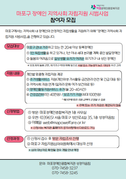 마포구 장애인 지역사회 자립지원 시범사업 참여자 모집 마포구 장애인 지역사회 자립지원 시범사업 참여자 모집
