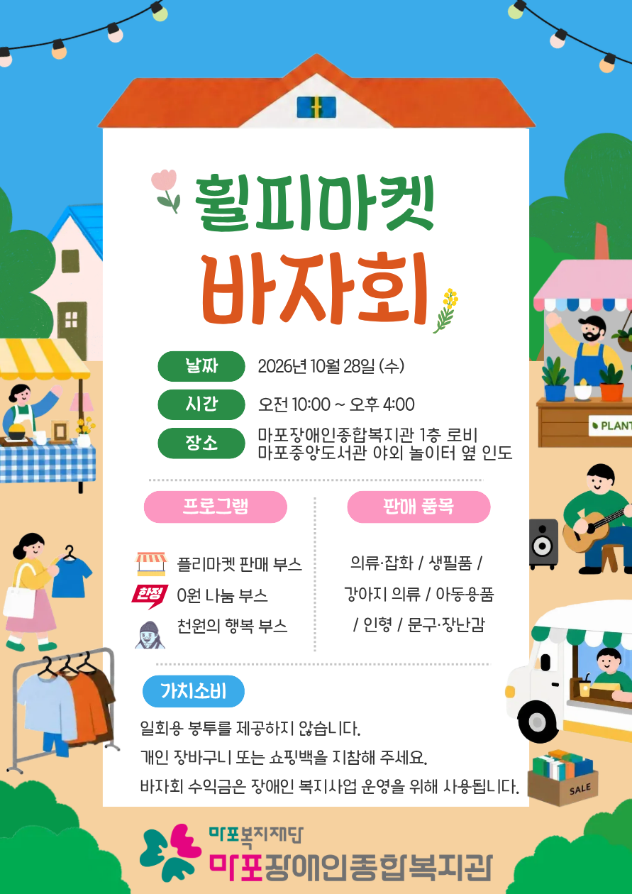 ★10월 28일 휠피마켓(바자회) 실시★ ★10월 28일 휠피마켓(바자회) 실시★