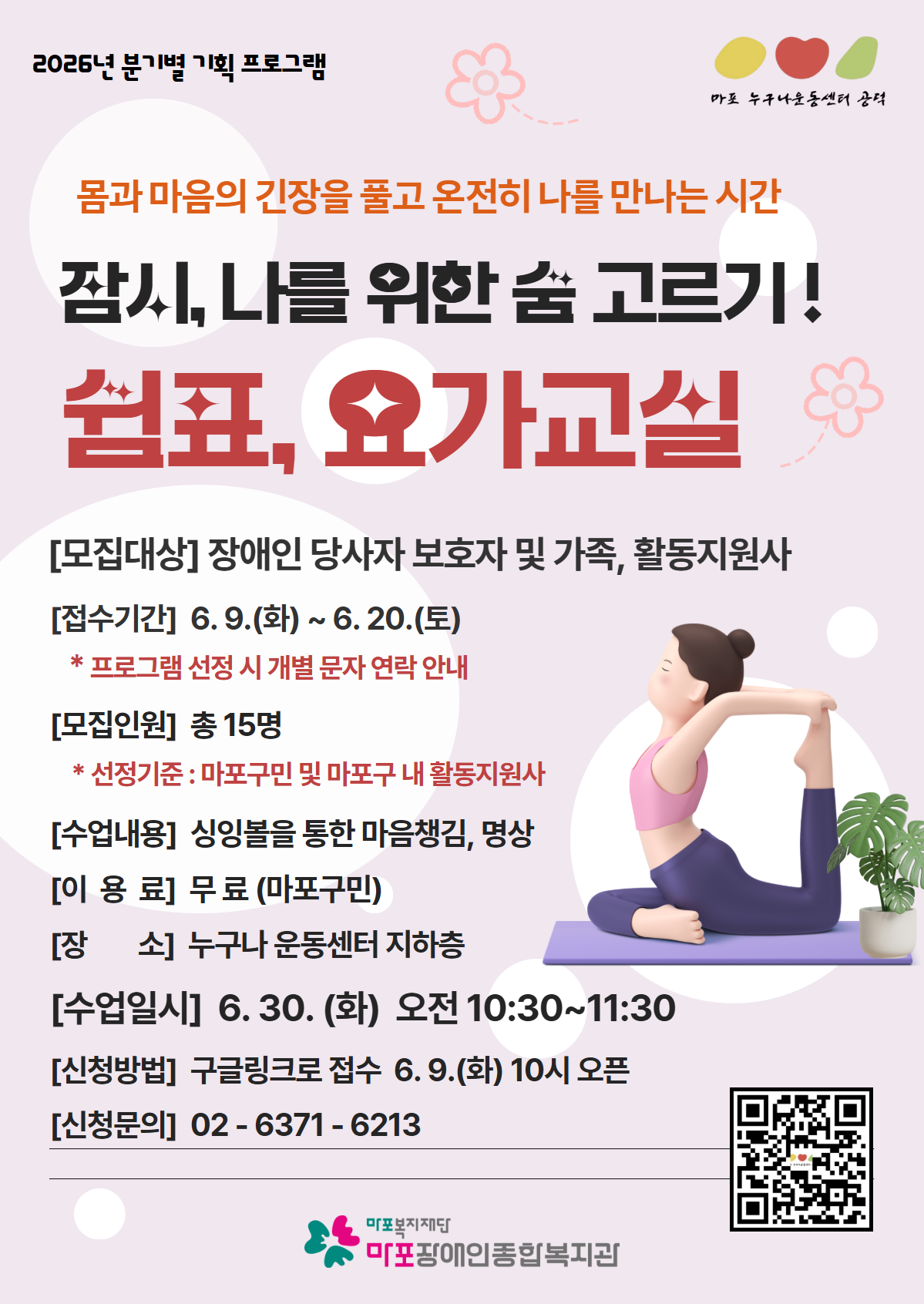 누구나운동센터 (공덕) 기획 프로그램 「쉼표,요가교실」 이용자 모집 안내 누구나운동센터 (공덕) 기획 프로그램 「쉼표,요가교실」 이용자 모집 안내