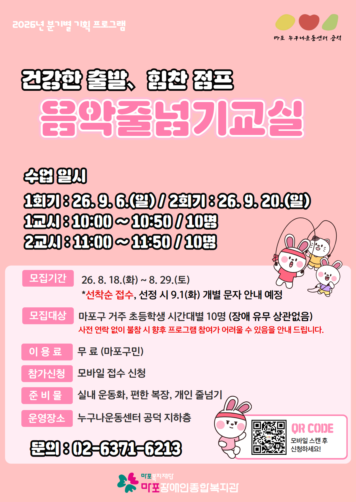 누구나운동센터(공덕) 「음악 줄넘기 교실」 이용자 모집 누구나운동센터(공덕) 「음악 줄넘기 교실」 이용자 모집