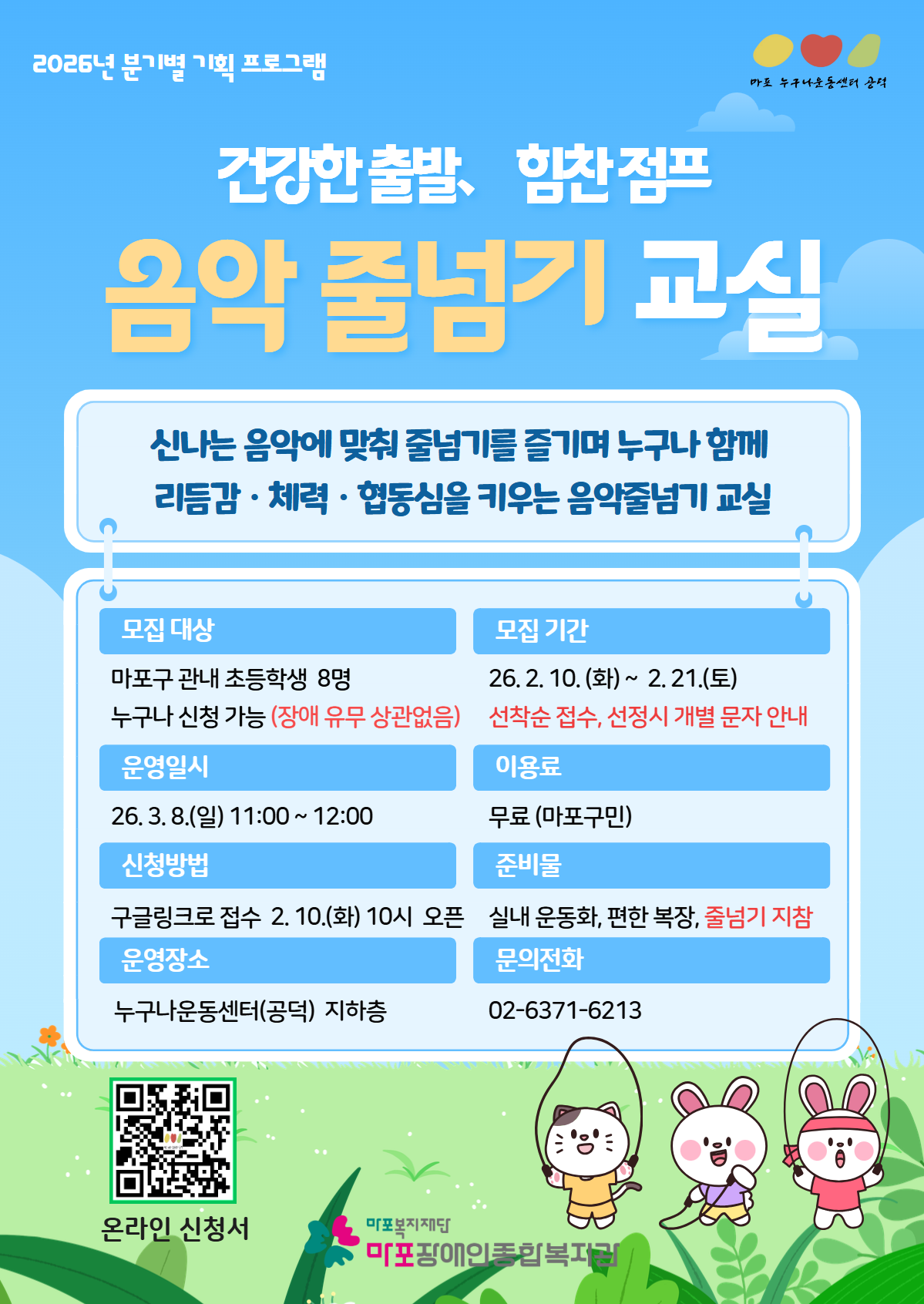 누구나운동센터(공덕) 기획 프로그램「음악 줄넘기 교실」 이용자 모집 안내