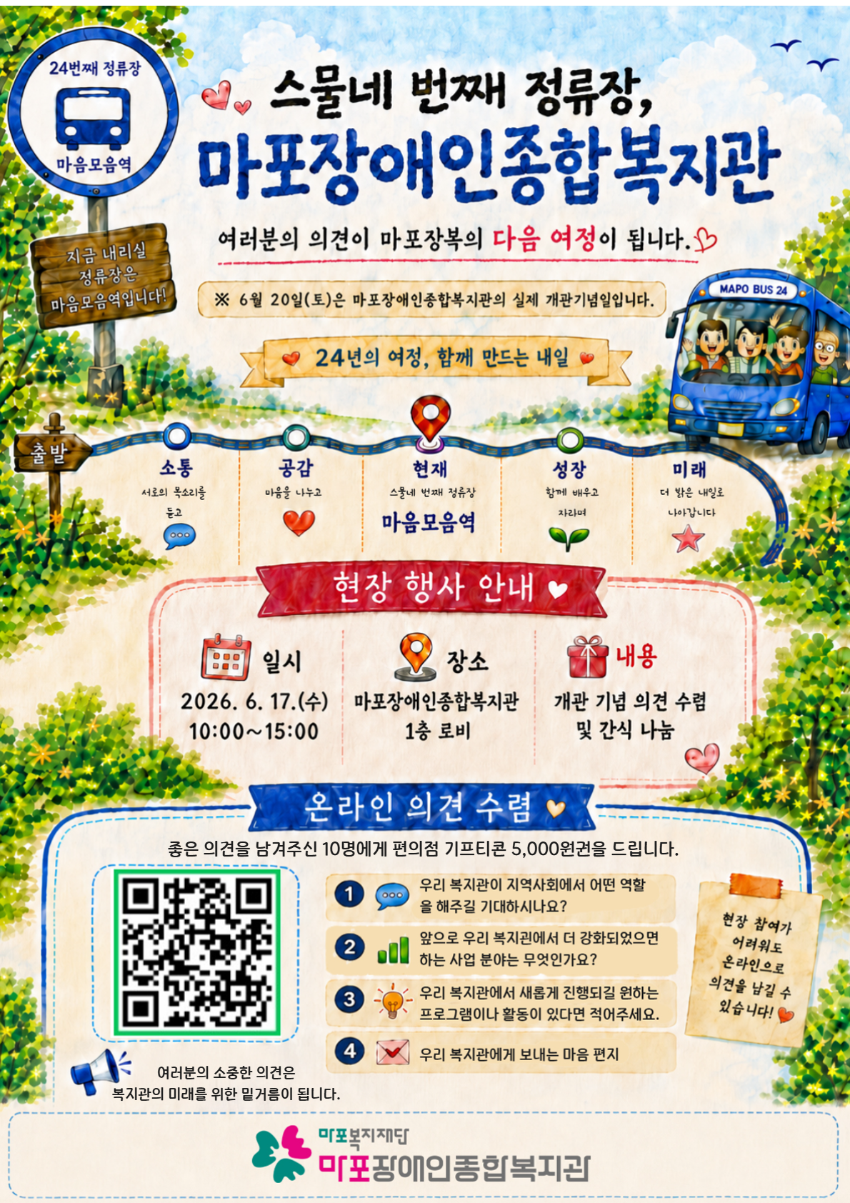 마포장애인종합복지관 개관 24주년 기념 의견수렴 참여 안내 마포장애인종합복지관 개관 24주년 기념 의견수렴 참여 안내