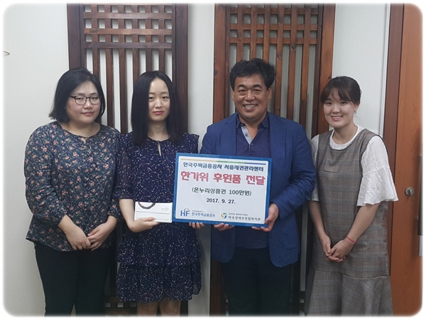 한국주택금융공사 서울채권관리센터, 추석 후원품 전달