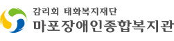 마포장애인종합복지관 로고